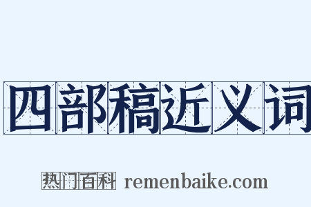 四部稿近义词是什么意思的图片
